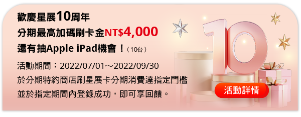 歡慶星展十周年